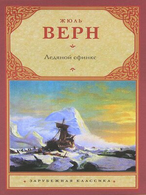 cover image of Ледяной сфинкс